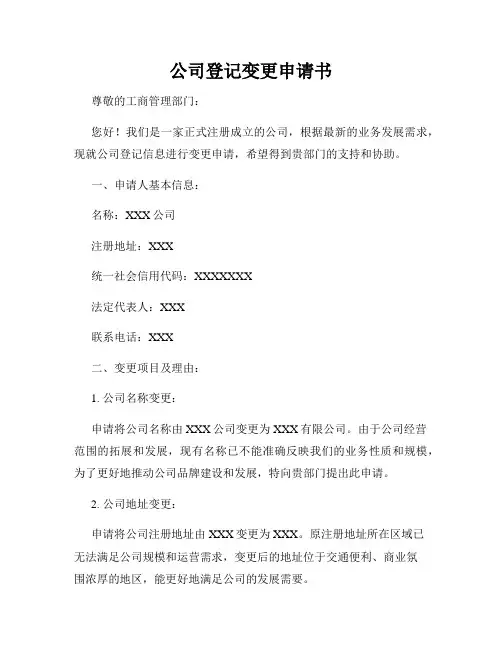 公司登记变更申请书