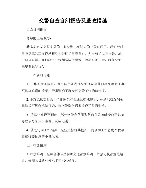交警自查自纠报告及整改措施