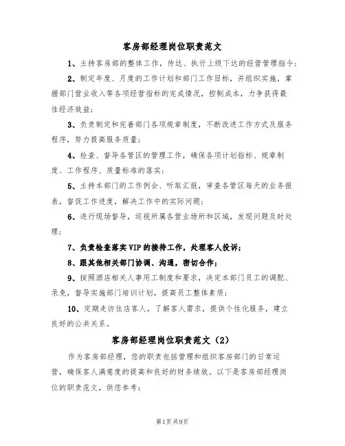 客房部经理岗位职责范文（5篇）