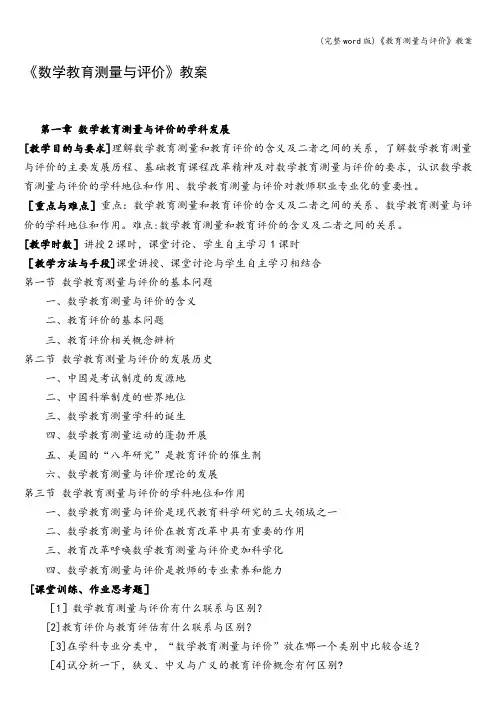 (完整word版)《教育测量与评价》教案