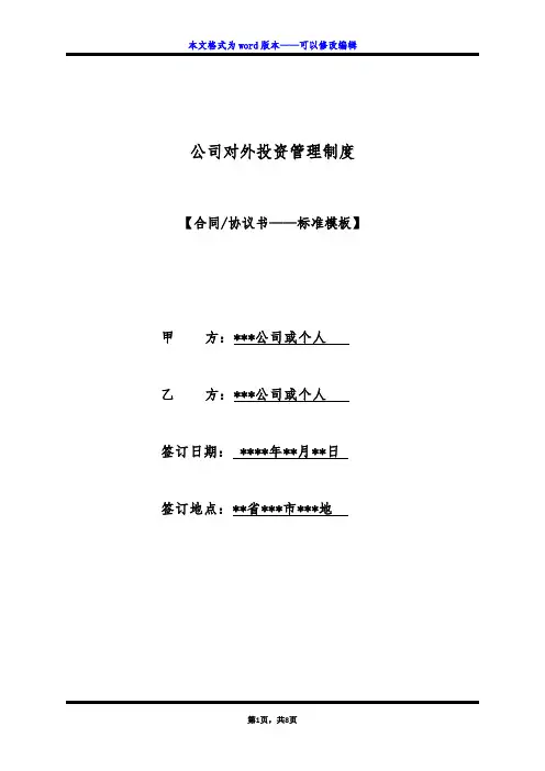 公司对外投资管理制度（标准版）