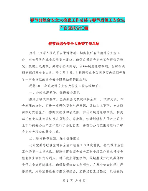 春节前综合安全大检查工作总结与春节后复工安全生产自查报告汇编.doc