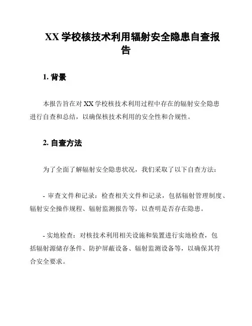 XX学校核技术利用辐射安全隐患自查报告