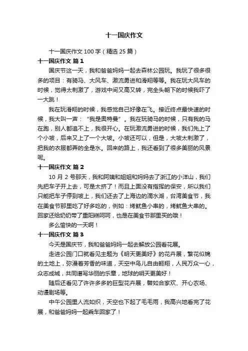 十一国庆作文100字（精选25篇）