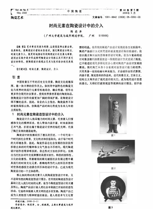时尚元素在陶瓷设计中的介入