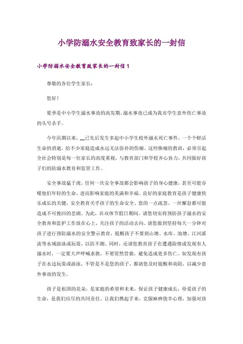 2024年小学防溺水安全教育致家长的一封信