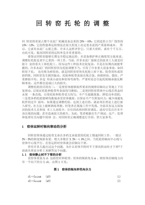 回 转 窑 托 轮 的 调 整