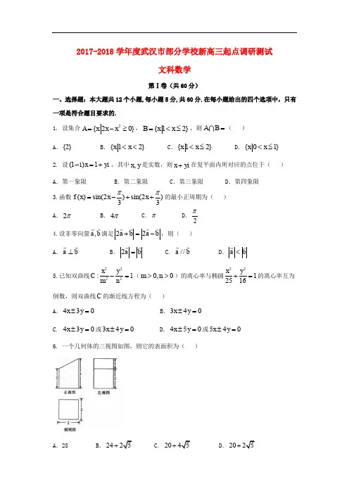 湖北省武汉市新高三数学起点调研考试试题 文