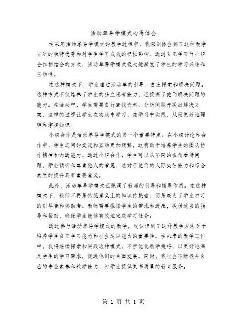 活动单导学模式心得体会