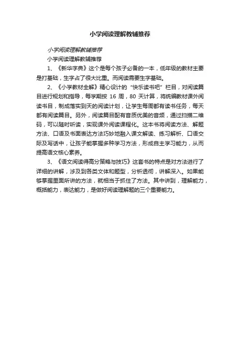 小学阅读理解教辅推荐