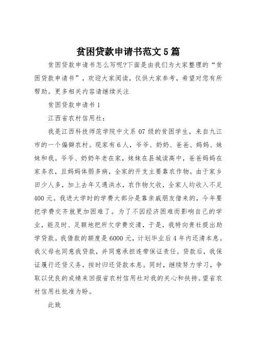 贫困贷款申请书范文5篇
