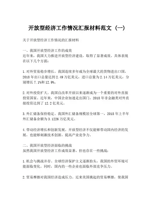 开放型经济工作情况汇报材料范文 (一)