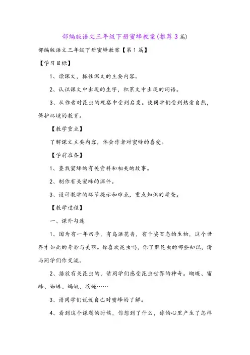 部编版语文三年级下册蜜蜂教案(推荐3篇)