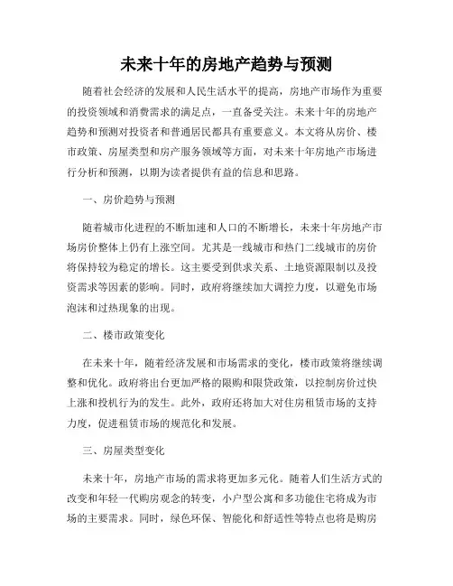 未来十年的房地产趋势与预测