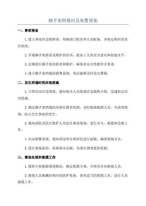 脚手架坍塌应急处置预案