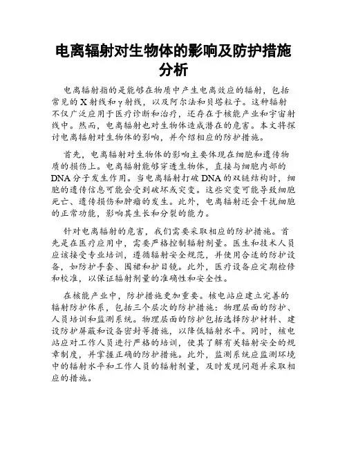 电离辐射对生物体的影响及防护措施分析