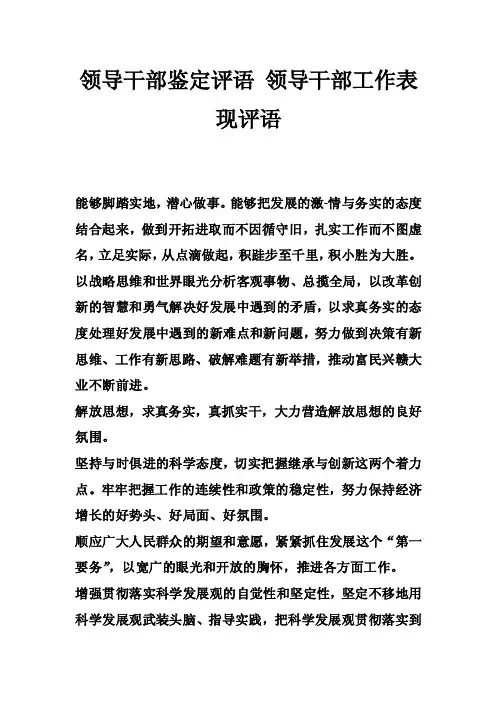 领导干部鉴定评语领导干部工作表现评语