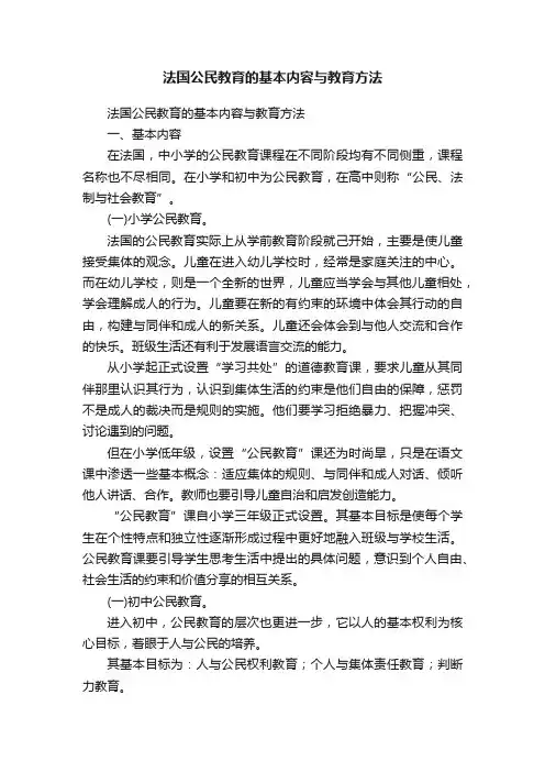 法国公民教育的基本内容与教育方法