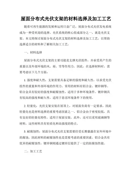 屋面分布式光伏支架的材料选择及加工工艺