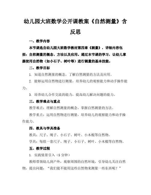 幼儿园大班数学公开课教案《自然测量》含反思(1)