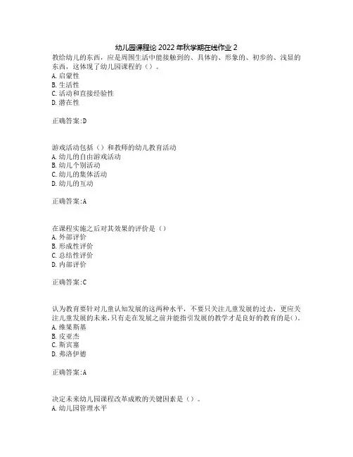 东师幼儿园课程论2022年秋学期在线作业2