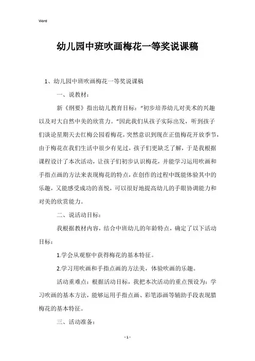 幼儿园中班吹画梅花一等奖说课稿