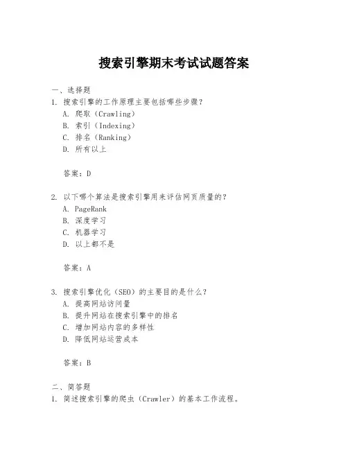 搜索引擎期末考试试题答案