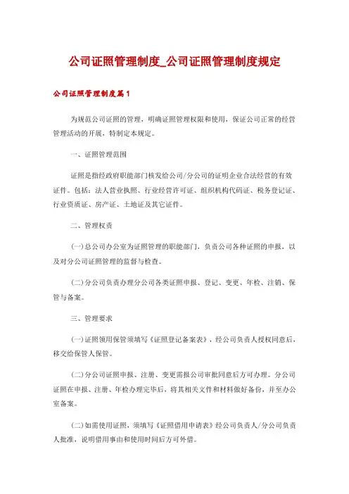 公司证照管理制度_公司证照管理制度规定