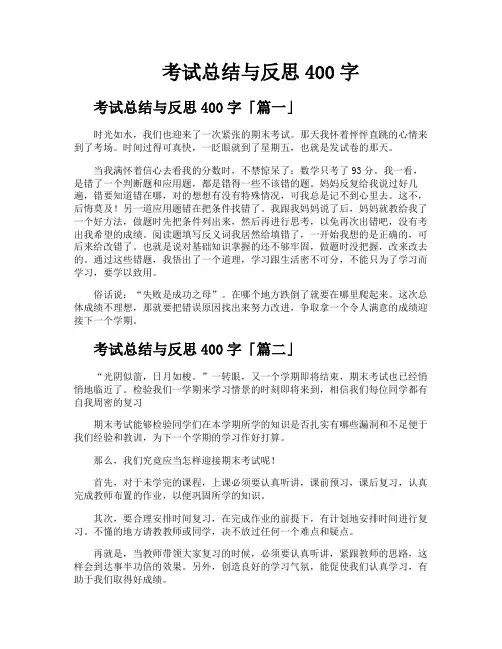考试总结与反思400字