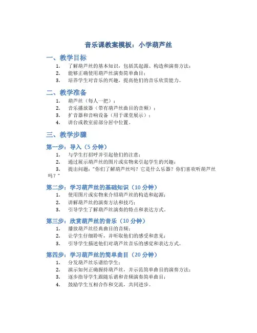 音乐课教案模板小学葫芦丝