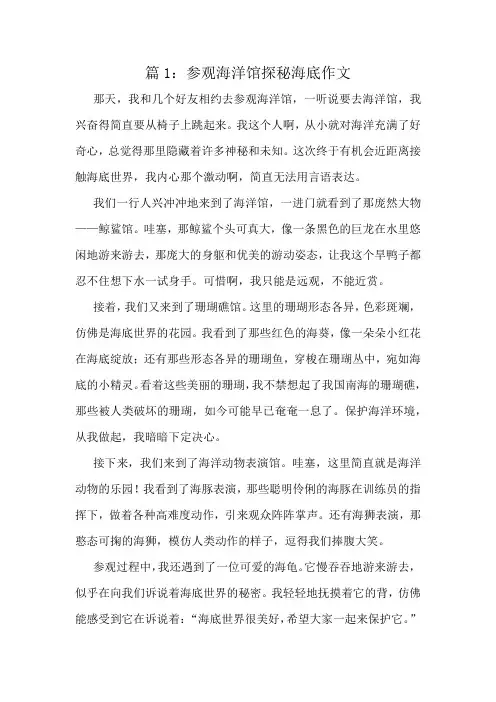 参观海洋馆探秘海底作文精选8篇