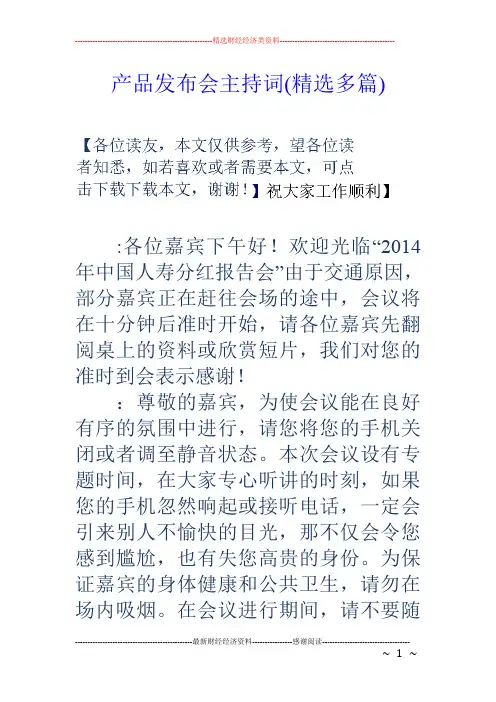 产品发布会主持词(精选多篇)