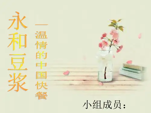 永和豆浆营销策划案