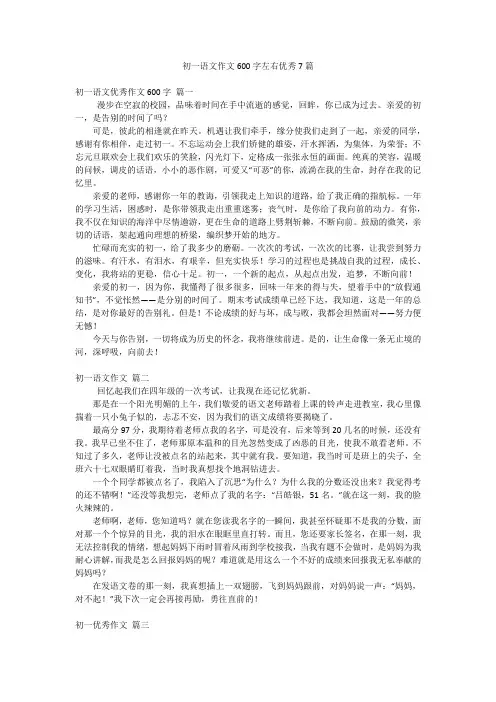初一语文作文600字左右优秀7篇