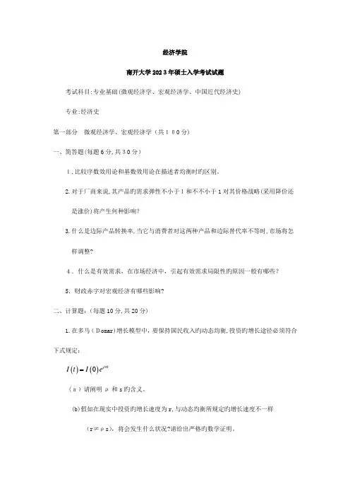 2023年南开大学考研初试真题金融学微观经济学宏观经济学中国近代经济史答案