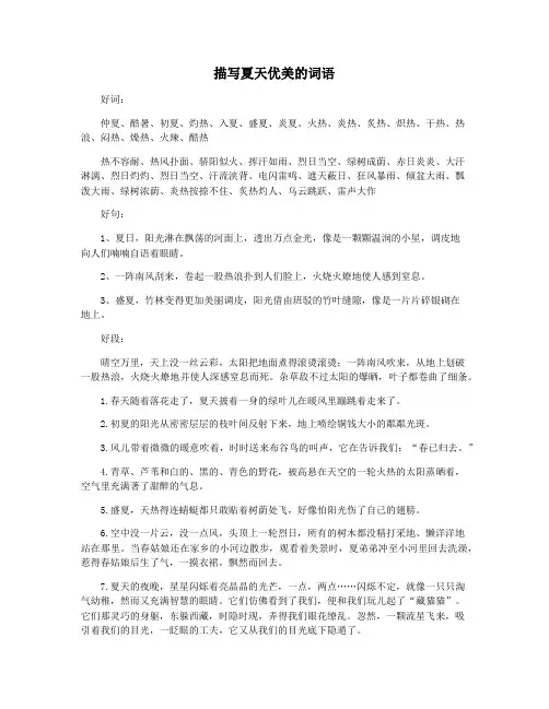 描写夏天优美的词语