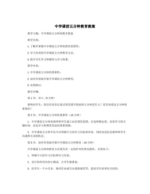 中学课前五分钟教育教案
