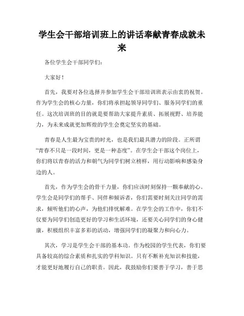 学生会干部培训班上的讲话奉献青春成就未来