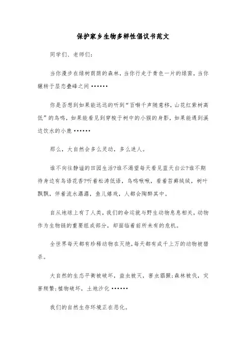 保护家乡生物多样性倡议书范文（2篇）