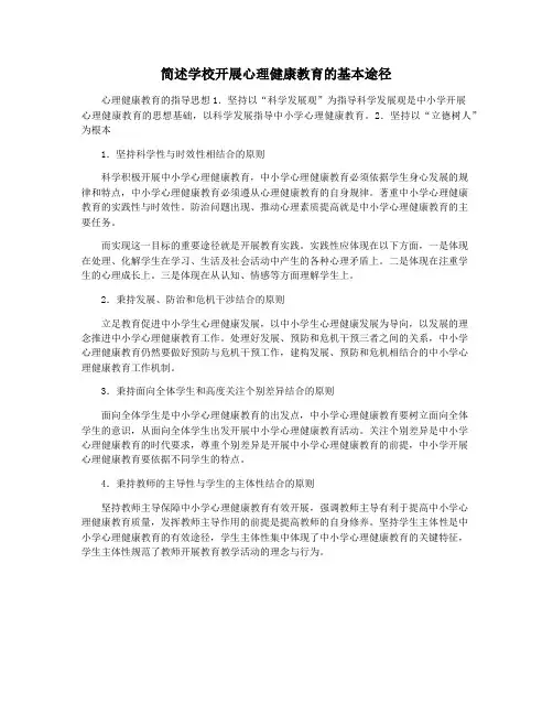简述学校开展心理健康教育的基本途径