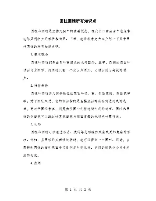 圆柱圆锥所有知识点