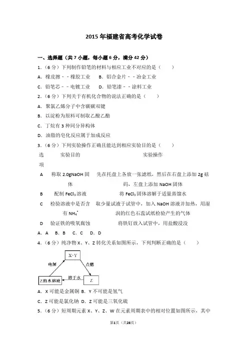 真题-2015年福建省高考化学试卷