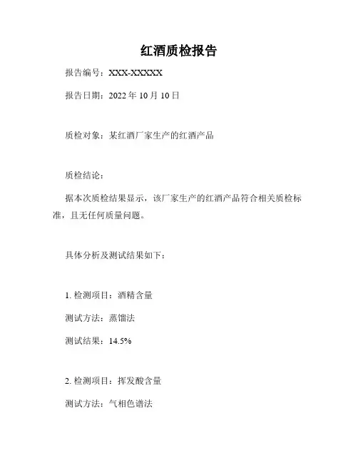红酒质检报告