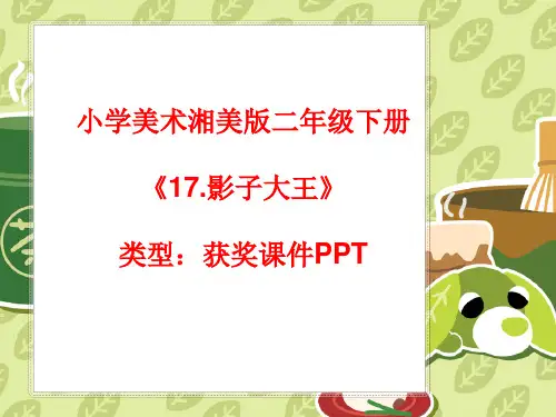 小学美术湘美版二年级下册《17.影子大王》课件PPTA011