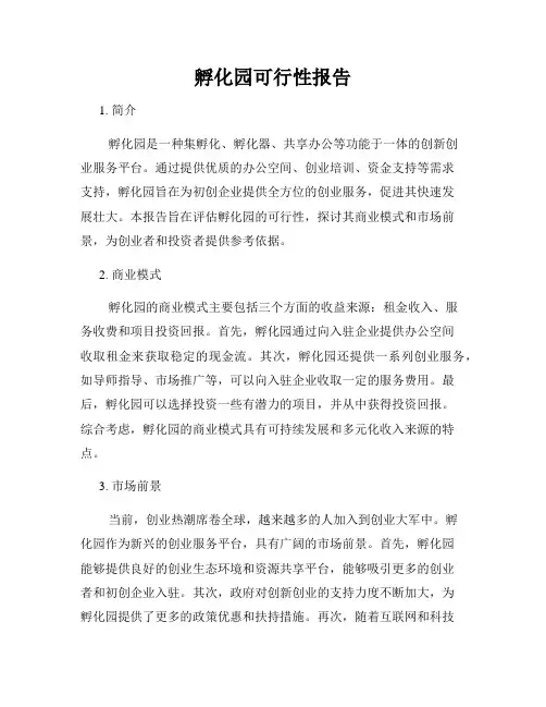 孵化园可行性报告