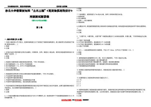 东北大学智慧树知到“土木工程”《高层建筑结构设计》网课测试题答案1