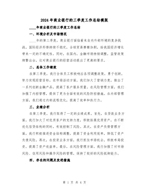 2024年商业银行的三季度工作总结模版（2篇）
