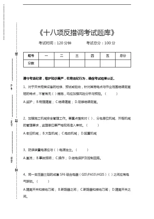 国家电网反措考试十八项反措调考试题库考试卷模拟考试题.docx