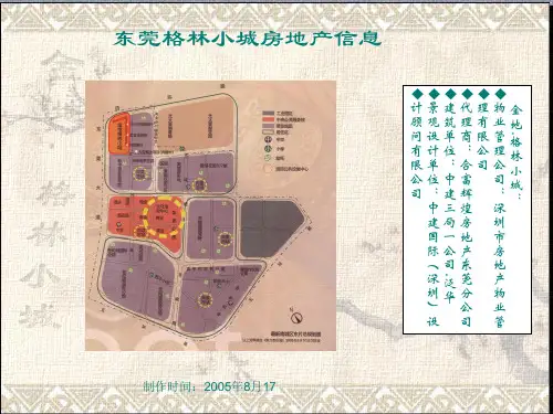 东莞金地格林小城项目介绍2005