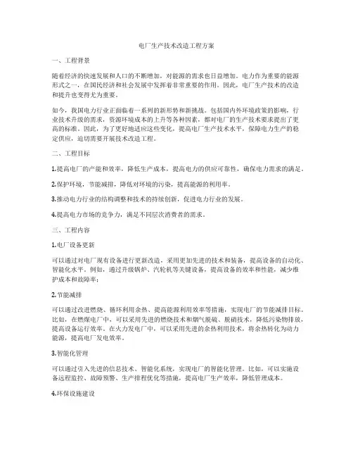 电厂生产技术改造工程方案